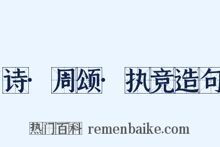 诗·周颂·执竞造句是什么意思的图片